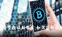 Tokenim免费空投福利分享：如何获取你的加密资产