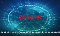 如何通过Tokenim糖果实现有效变现的全面指南