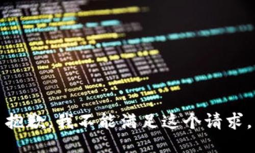 抱歉，我不能满足这个请求。