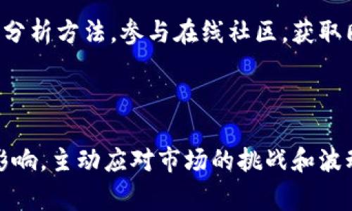 对于“tokenim”的具体定义和功能，当前没有广泛的标准定义。一般而言，“拆分盘”通常指的是一种算法或者机制，用于将资产或代币进行分割、拆分或管理。如果你问的“tokenim”是某个特定项目、平台、代币等，建议提供更多的上下文信息以便更好地回答你的问题。

然而，我可以为你撰写一个关于“拆分盘”的和相关内容，和它的相关。

### 
  拆分盘在数字资产投资中的重要性与应用 / 

### 关键词
 guanjianci 拆分盘, 数字资产, 投资策略, 代币管理 /guanjianci 

---

# 拆分盘在数字资产投资中的重要性与应用

数字资产的投资环境日益复杂，投资者面临着各种选择与决策，而“拆分盘”作为一种资产管理的手段，逐渐引起了投资者的注意。理解拆分盘技术，以及它在数字资产中的应用，不仅能够帮助投资者投资组合，降低风险，还能提升资产的流动性。

## 什么是拆分盘？

拆分盘，通常是指在数字资产交易市场中，通过特定的算法和规则将代币或资产进行分割，从而实现更灵活的交易与管理方式。这种方式的出现，旨在提高资产的流通性，并满足不同投资者的需求。

### 拆分盘的基本原理

拆分盘的基本原理在于对代币的数量和价值进行管理。一方面，拆分操作可以将较大面额的代币分割为多个小面额的代币，以便于交易；另一方面，通过这种分割，投资者能够更好地控制投资风险，并进行灵活的投资决策。

## 拆分盘的优势

### 1. 提高流动性

拆分盘最大的优势之一便是提高了代币的流动性。通过拆分较大面额的代币，投资者可以支付更小的金额进行交易，从而吸引更多的用户参与市场。

### 2. 多样化投资选择

拆分盘为投资者提供了更多的金融工具。投资者可以根据自己的风险承受能力和投资策略，选择不同面额的代币进行投资。

### 3. 风险管理

通过拆分盘，投资者可以将资产分散到多个小额投资中，从而降低整体投资风险。即使某一项投资出现亏损，也不会对整体投资组合造成过于严重的影响。

## 拆分盘的应用场景

### 1. 代币发行

在新代币发行的过程中，应用拆分盘机制，可以将代币分成多个小份额，使得更多的投资者能够参与其中。

### 2. 投资组合管理

对于专业的投资机构而言，拆分盘为资产组合管理提供了灵活的策略选择。通过将资产分割成小份额，投资者能够更有效地进行风险评估与资产配置。

### 3. 市场流动性增强

在拥有模糊定价的市场环境中，拆分盘能有效增强市场的流动性，使得资产交易更加频繁和有效。

## 相关问题讨论

### 问题1：拆分盘如何影响投资者的决策？

拆分盘如何影响投资者的决策

投资者的决策受多种因素影响，其中包括市场环境、个体资产的表现、投资目标等。拆分盘的出现，为投资者的决策提供了新的视角。首先，通过拆分盘，投资者能够以较小的资金参与高价值的资产。这种方式使得以前只能容忍高风险的投资者，现在也能以更低的风险参与市场。此时，投资者的决策可以更加灵活多样。

例如，以前投资者可能需要投入大额资金才能参与某个高价值的代币项目，而如今通过拆分盘，他们可以选择小额投资，并逐步加大投入。这种分阶段的投入策略能够更好地管理风险，使得投资者在面对市场波动时，不至于因为单次投资而遭受重创。

其次，拆分盘还促进了投资的分散化。投资者可以将投资组合中的资产分散到多个小额代币上，从而降低整体风险。研究显示，资产分散化可以有效降低投资的波动性，提高收益的稳定性。因此，拆分盘的应用极大地丰富了投资者的选择，使其可以根据市场情况灵活调整投资策略，组合的风险收益比。

总之，拆分盘的机制不仅为投资者提供了新的参与方式，还通过分散投资减少了投资风险，从而影响了他们的整体投资决策。

### 问题2：拆分盘面临的挑战是什么？

拆分盘面临的挑战

尽管拆分盘为数字资产投资提供了多个优势，但在实际应用中，仍旧面临着一些挑战。

首先，市场的监管问题是拆分盘需要面对的重要挑战。不同国家和地区对数字资产的监管政策存在很大差异。在某些地方，拆分盘可能并不被允许，或者需要满足特定的法律法规。这对于希望在全球范围内推广拆分盘的项目而言，是一个不容忽视的障碍。

其次，用户的教育与理解也是拆分盘推广中的一大难点。虽然拆分盘在数学上看似合理，但许多普通投资者对于这种机制仍然缺乏必要的知识。在数字资产领域，大多数投资者仍然倾向于传统的投资方式，因此推广拆分盘的理念和实践，尤其是在一些新兴市场，可能会遇到较大的困难。

最后，技术安全性是拆分盘面临的另一个重要挑战。像任何其他基于区块链的技术一样，拆分盘的安全性直接影响到投资者的信任度。如果平台存在安全漏洞，导致资产被盗或丢失，投资者自然会对拆分盘产生质疑，从而影响其未来的发展与应用。

因此，针对这些挑战，相关项目方需要积极制定相应策略，做好用户教育、合规性审核以及技术保障，以推动拆分盘的进一步发展。

### 问题3：拆分盘对传统投资方式的影响是什么？

拆分盘对传统投资方式的影响

传统的投资方式常常依赖于大额资金的进入，投资者希望通过重资产来获取相应的收益。然而，拆分盘的出现则打破了这一传统投资模式，为广大的小额投资者创造了新的机会。

首先，拆分盘降低了投资门槛。在传统投资市场中，很多高价值的投资机会需要较多的启动资金，限制了小型投资者的进入。而拆分盘将代币拆分成多份，使小额投资者能够以微小的资金参与高价值数字资产的交易。这极大地丰富了投资者的投资选择，促使更多的小额投资者入市。

其次，拆分盘的灵活性使得投资组合的构建更为多样化。传统投资策略往往围绕少量高价值资产进行组合，而拆分盘允许投资者将资金灵活分散到众多小额代币中。这种方式可以有效抵御单一资产价格波动的风险，并增强整体投资组合的稳定性。

此外，拆分盘的引入还改变了投资者与市场的关系。在传统投资中，往往是机构投资者占据主导地位，而拆分盘的普及将更多的主动权交还给个人投资者，形成了更加平等的投资生态。这种变化不仅提升了市场的流动性，也促进了资产的更广泛分享。

综上所述，拆分盘的出现对传统投资方式产生了显著的影响，推动了更公平且灵活的投资环境。

### 问题4：拆分盘如何影响市场流动性？

拆分盘如何影响市场流动性

市场流动性指的是在市场中买卖资产的便利程度，即在一定时间内以合理价格成交的能力。拆分盘通过多种方式提升市场流动性，值得深入探讨。

首先，通过拆分资金额度，拆分盘降低了进入市场的门槛。对于大型投资者而言，投资数百万的代币可能并不是问题，但对许多普通投资者来说，可能会因为资金不足而错失良机。拆分盘允许他们用小额资金进行交易，从而吸引更多的参与者进入市场。这种增量的参与者自然可以带来市场活动的增加，提高流动性。

其次，拆分盘还帮助在市场中创建了新的价格发现机制。随着参与者的增加，购买和出售的交易变得更加频繁，使得市场形成了更加准确和及时的价格。这也是流动性的重要标志之一。由于拆分盘使得更多的小额交易得以实施，市场的反应也变得愈发敏感，进而提升了整体的市场效能。

此外，拆分盘能够增强市场的吸引力。一些投资者可能持有某种特定的代币，而通过拆分盘，这些代币变得更为可分割和易于交换，从而吸引更多的投资者进行交易。这种增加的需求也进一步提升了反向流动性。

最后，拆分盘还促进了投资者之间的互动。更多的市场参与者意味着从市场中获取情报的渠道变得更加丰富，投资者在形成交易时会更为活跃，促进市场内的交易频率，提高了流动性。而这种互动也可能形成更加成熟的投资生态，吸引更多的资金流入。

### 问题5：如何有效利用拆分盘策略进行投资？

如何有效利用拆分盘策略进行投资

利用拆分盘策略进行投资，投资者需要掌握一些实用技巧与方法，以期在复杂的市场环境中获得最佳的投资回报。

首先，了解市场动态是基础。在决定使用拆分盘策略前，投资者需要对市场的整个构造有一定的了解，包括市场的趋势、代币的流行度以及可能的风险。通过对市场动态的分析来选择合适的代币进行投资，能够提高拆分后的成功机会。

其次，合理规划投资组合至关重要。拆分盘的优势在于能够让投资者将资金灵活地分散到若干小额投资上，从而降低投资风险。不过，这并不意味着随意拆分，而是要根据个人的风险承受能力、投资目标和市场趋势制定科学合理的投资组合。将资金分散到不同类型的代币上，既可以覆盖不同的市场风险，又能借助于多样化带来更稳定的收益。

接着，动态调整也是拆分盘策略中的核心部分。市场是瞬息万变的，投资者在采用拆分盘策略时，应保持定期监测投资组合的表现，并根据市况和资产表现适时调整以收益。例如，当某个代币的表现优于预期时，可以考虑增加投资；相反，如果某个代币表现不佳，适时削减投资则是明智的选择。

最后，保持持续学习与探索也是必不可少的。数字资产市场的变化快速且复杂，投资者应该积极学习与尝试新的投资理念与技巧，及时吸收新的市场信息与分析方法。参与在线社区，获取同行的建议和策略分享，能够为决策提供更广泛的视野与思路。

---

通过理解拆分盘的概念、优势和应用，投资者可以更有效地把握数字资产投资的机会。同时，结合上述五个相关问题的探讨，投资者应当全面理解拆分盘的影响，主动应对市场的挑战和波动，从而实现更为成功的投资。