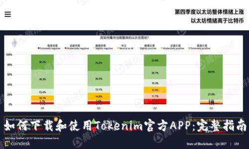 如何下载和使用Tokenim官方APP：完整指南
