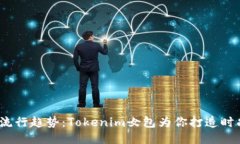 2023年流行趋势：Tokenim女包为你打造时尚与个性