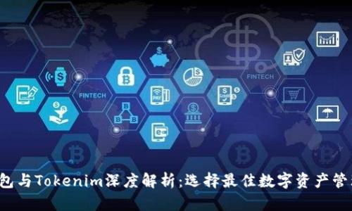 TRC钱包与Tokenim深度解析：选择最佳数字资产管理工具