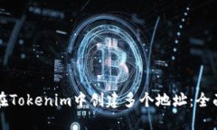 如何在Tokenim中创建多个地址：全面指南