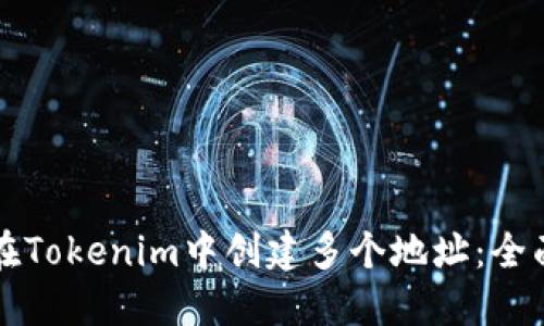 如何在Tokenim中创建多个地址：全面指南