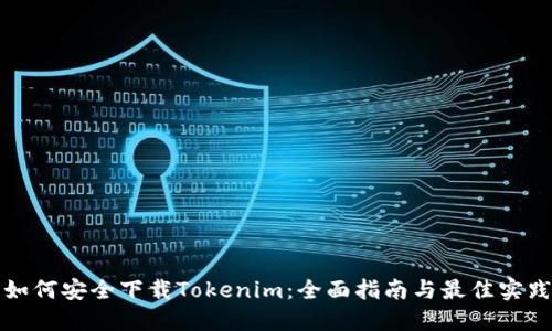 如何安全下载Tokenim：全面指南与最佳实践