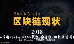 深入了解TokenIMLCS钱包：安全性、功能及使用指南