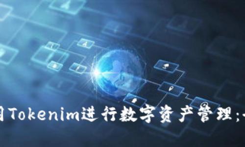 如何使用Tokenim进行数字资产管理：全面指南