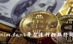 如何利用Tokenim.fans平台进行粉丝经济的变现与推