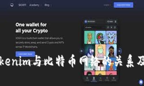 深入揭秘Tokenim与比特币网络的关系及其发展前景