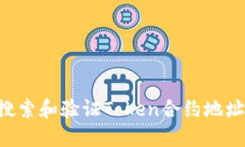 如何高效搜索和验证Token合约地址：全面指南