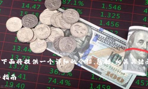 关于“tokenim转入usdt”的内容，下面将提供一个详细的介绍，包括、相关关键词、详细内容以及相关问题的解答。

如何将Tokenim兑换为USDT：完整指南