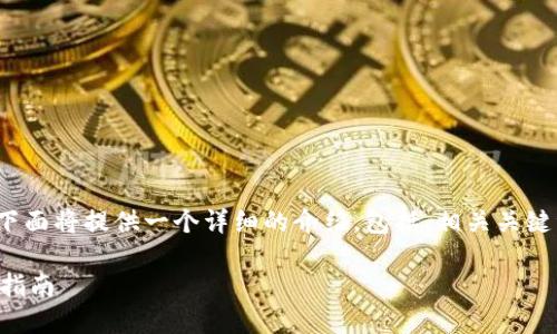 关于“tokenim转入usdt”的内容，下面将提供一个详细的介绍，包括、相关关键词、详细内容以及相关问题的解答。

如何将Tokenim兑换为USDT：完整指南