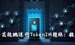 如何安全高效地进行TokenIM转账: 提示与建议