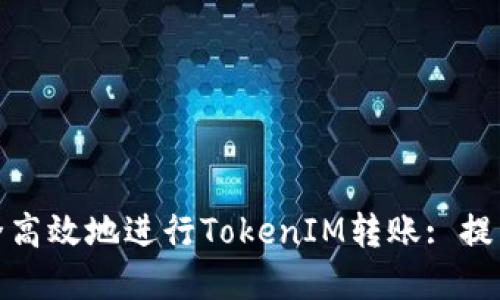 如何安全高效地进行TokenIM转账: 提示与建议