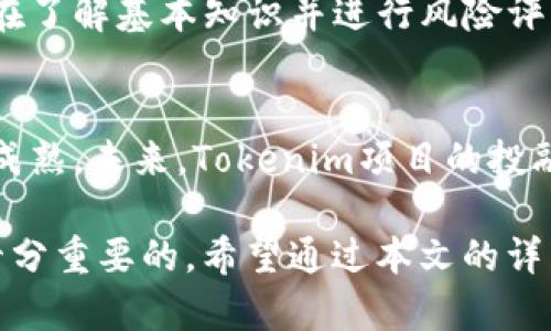   Tokenim投资：新一代数字资产投资机会 / 

 guanjianci Tokenim, 数字资产, 投资, 加密货币 /guanjianci 

随着区块链技术的迅猛发展，数字资产投资已经成为了越来越多投资者瞩目的热点领域。Tokenim作为一种新兴的投资方式，吸引了大量投资者的关注。那么，什么是Tokenim投资？它意味着什么？有哪些优点和关注要点？本文将为您详细解析Tokenim投资的方方面面，帮助您更好地理解这一领域。

什么是Tokenim投资？
Tokenim投资主要是指对基于区块链技术的数字资产进行投资。Tokenim的核心是“Token”，即代表某种资产或权利的数字代币。这些代币可以是用于交易的加密货币，也可以是具有其他特定用途的数字资产，例如在某个平台上购买商品或服务的代币。

在Tokenim投资中，投资者通过购买这些数字代币来计算潜在的收益。Tokenim的出现，为投资者提供了丰富的投资选择，比如参与初始代币发行（ICO）、众筹、甚至是去中心化金融（DeFi）项目的投资。而这些投资行为，通常伴随着高风险和高收益的特性。

Tokenim投资的优点
Tokenim投资的吸引力在于其多样化的投资机会及高收益的潜力。以下是Tokenim投资的一些主要优点：

ul
    listrong高流动性：/strong绝大多数数字代币在交易所上都有很高的流动性，便于投资者随时买卖。/li
    listrong去中心化：/strong通过区块链技术，Tokenim投资不依赖于中心化机构，从而避免了许多中介费用和操作风险。/li
    listrong创新投资模型：/strong许多Tokenim项目提供了独特的商业模式和创新的经济模型，给投资者带来了新的选择。/li
    listrong全球市场：/strongTokenim投资不受地域限制，全球投资者均可参与。/li
/ul

Tokenim投资面临的风险
尽管Tokenim投资有诸多优点，但其高风险性也不容忽视：

ul
    listrong市场波动大：/strong数字资产价格波动十分剧烈，投资者可能面临巨大的资产风险。/li
    listrong项目不透明：/strong部分Tokenim项目缺乏透明度，可能存在欺诈和不当行为，投资者需谨慎选择。/li
    listrong监管风险：/strong数字资产领域的监管政策日渐趋严，相关政策变化可能影响投资收益。/li
    listrong技术风险：/strong区块链技术仍在发展，缺乏成熟的技术保障。/li
/ul

Tokenim投资的市场现状
当前，Tokenim投资市场呈现出快速发展的趋势，越来越多的用户通过不同的平台进行投资。各类基于区块链技术的项目吸引了大量资金投入，推动了整个市场的繁荣。与此同时，各国的监管机构也在逐步完善相关法律法规，以保护投资者的权益。

随着技术的不断创新，Tokenim投资在更广泛的领域中得以应用。例如，去中心化金融（DeFi）正成为Tokenim投资中一个重要的分支，通过智能合约技术实现信贷、交易、保险等金融服务，为用户提供了全新的金融体验。

如何选择合适的Tokenim项目进行投资？
在Tokenim投资中，选择合适的项目至关重要。以下是一些关键因素：

ul
    listrong项目团队：/strong研究项目团队的背景、经验及技术实力。/li
    listrong项目白皮书：/strong仔细阅读项目白皮书，了解其商业模式、技术实现及市场定位。/li
    listrong社区影响力：/strong项目的社区支持力度及活跃性常常决定了项目的可持续性。/li
    listrong市场需求：/strong分析项目所解决的问题及实际市场需求，以确保长期投资的稳定性。/li
/ul

Tokenim投资的未来趋势
展望未来，Tokenim投资将继续与区块链技术的进步相结合，形成更多创新的投资产品和模式。未来的Tokenim投资可能会更加注重合规性与安全性，有更多的金融产品与服务进入市场，包括但不限于稳定币、资产化数字证券等新兴领域。

同时，随着越来越多的机构投资者进入加密货币市场，Tokenim投资将迎来更广泛的应用前景和市场认可度。这一市场有望在未来几年内实现更快的增长，并可能成为主流投资方式之一。

常见问题解答

1. Tokenim投资与传统投资有什么区别？
Tokenim投资和传统投资之间有几个显著区别。首先，Tokenim投资基于区块链技术，具备去中心化的特性，而传统投资更多依赖于中心化机构和系统。其次，Tokenim投资的流动性通常较高，投资者可以随时在交易所买卖代币。而传统投资的流动性取决于具体资产的市场情况，可能会受到限制。此外，Tokenim投资往往能带来更高的收益潜力，但风险也更大。因此，投资者在选择投资方式时，需要根据自身的风险承受能力来做出决策。

2. 如何判断Tokenim项目的可信度？
判断Tokenim项目可信度可以从多个角度出发。首先，项目的团队背景是一个重要的参考指标。团队成员的经验和技术实力能影响项目的成功率。其次，项目的白皮书能够提供详细的信息，包括商业模式、盈利模型、技术实现等，投资者应仔细阅读并分析。最重要的是，项目是否存在活跃的社区和用户群体，因为这些支持常常表明项目的潜力与可持续性。此外，投资者应关注项目的实际应用和市场需求，判断其是否具有长期价值。

3. Tokenim投资的税务问题应该注意什么？
Tokenim投资涉及的税务问题因国家和地区的法律法规而异。一般来看，投资者在盈利时可能需要缴纳资本利得税。同时，在进行Tokenim交易时，产生的每一次买卖行为也可能引起税务申报的要求。因此，投资者有必要了解自己所在地区的相关税务政策，确保合规。同时，保持透明的交易记录也是很重要的，记录每笔交易的价格和时间，以备未来可能的税务审查。

4. Tokenim投资适合哪些投资者？
Tokenim投资更适合对金融市场有一定了解并能够承受高风险的投资者。由于Tokenim投资的市场波动性大，普通投资者在缺乏相关知识和经验的情况下，可能会面临损失。因此，对于初学者而言，建议在了解基本知识并进行风险评估后，再逐步投入。投资者如果希望获得稳定的收益，可能需要选择传统的低风险投资工具，而那些寻求高收益机会的资金充裕且能承担风险的投资者，Tokenim投资无疑提供了丰富的选择。

5.未来的Tokenim投资发展方向将会是什么？
未来Tokenim投资的发展方向将包括合规化与机构化。随着监管政策的不断完善，Tokenim投资将趋向更加合规和透明，旨在保护投资者权益。同时，越来越多的机构投资者开始进入这一领域，推动市场成熟。未来，Tokenim项目的投融资形式、资产管理产品等多样化的投资机会将不断涌现。此外，新技术的导入（例如人工智能、大数据等）也将提升Tokenim投资的安全性与效率，为投资者提供更好的用户体验与创新的投资产品。

综上所述，Tokenim投资作为新一代数字资产投资机会，呈现出的高风险和高收益特性，引发了众多投资者的关注。对于有意踏入这一领域的投资者而言，了解市场现状，审慎选择项目，做好风险控制是十分重要的。希望通过本文的详细介绍，能帮助各位投资者在Tokenim投资的旅程中走得更远，更稳！