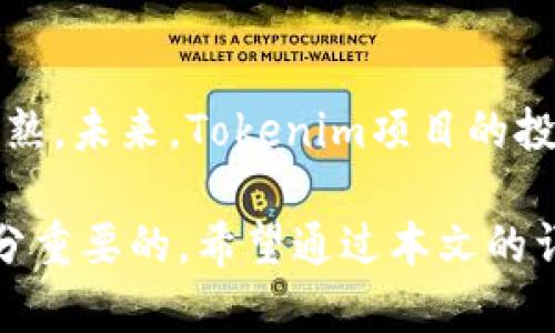   Tokenim投资：新一代数字资产投资机会 / 

 guanjianci Tokenim, 数字资产, 投资, 加密货币 /guanjianci 

随着区块链技术的迅猛发展，数字资产投资已经成为了越来越多投资者瞩目的热点领域。Tokenim作为一种新兴的投资方式，吸引了大量投资者的关注。那么，什么是Tokenim投资？它意味着什么？有哪些优点和关注要点？本文将为您详细解析Tokenim投资的方方面面，帮助您更好地理解这一领域。

什么是Tokenim投资？
Tokenim投资主要是指对基于区块链技术的数字资产进行投资。Tokenim的核心是“Token”，即代表某种资产或权利的数字代币。这些代币可以是用于交易的加密货币，也可以是具有其他特定用途的数字资产，例如在某个平台上购买商品或服务的代币。

在Tokenim投资中，投资者通过购买这些数字代币来计算潜在的收益。Tokenim的出现，为投资者提供了丰富的投资选择，比如参与初始代币发行（ICO）、众筹、甚至是去中心化金融（DeFi）项目的投资。而这些投资行为，通常伴随着高风险和高收益的特性。

Tokenim投资的优点
Tokenim投资的吸引力在于其多样化的投资机会及高收益的潜力。以下是Tokenim投资的一些主要优点：

ul
    listrong高流动性：/strong绝大多数数字代币在交易所上都有很高的流动性，便于投资者随时买卖。/li
    listrong去中心化：/strong通过区块链技术，Tokenim投资不依赖于中心化机构，从而避免了许多中介费用和操作风险。/li
    listrong创新投资模型：/strong许多Tokenim项目提供了独特的商业模式和创新的经济模型，给投资者带来了新的选择。/li
    listrong全球市场：/strongTokenim投资不受地域限制，全球投资者均可参与。/li
/ul

Tokenim投资面临的风险
尽管Tokenim投资有诸多优点，但其高风险性也不容忽视：

ul
    listrong市场波动大：/strong数字资产价格波动十分剧烈，投资者可能面临巨大的资产风险。/li
    listrong项目不透明：/strong部分Tokenim项目缺乏透明度，可能存在欺诈和不当行为，投资者需谨慎选择。/li
    listrong监管风险：/strong数字资产领域的监管政策日渐趋严，相关政策变化可能影响投资收益。/li
    listrong技术风险：/strong区块链技术仍在发展，缺乏成熟的技术保障。/li
/ul

Tokenim投资的市场现状
当前，Tokenim投资市场呈现出快速发展的趋势，越来越多的用户通过不同的平台进行投资。各类基于区块链技术的项目吸引了大量资金投入，推动了整个市场的繁荣。与此同时，各国的监管机构也在逐步完善相关法律法规，以保护投资者的权益。

随着技术的不断创新，Tokenim投资在更广泛的领域中得以应用。例如，去中心化金融（DeFi）正成为Tokenim投资中一个重要的分支，通过智能合约技术实现信贷、交易、保险等金融服务，为用户提供了全新的金融体验。

如何选择合适的Tokenim项目进行投资？
在Tokenim投资中，选择合适的项目至关重要。以下是一些关键因素：

ul
    listrong项目团队：/strong研究项目团队的背景、经验及技术实力。/li
    listrong项目白皮书：/strong仔细阅读项目白皮书，了解其商业模式、技术实现及市场定位。/li
    listrong社区影响力：/strong项目的社区支持力度及活跃性常常决定了项目的可持续性。/li
    listrong市场需求：/strong分析项目所解决的问题及实际市场需求，以确保长期投资的稳定性。/li
/ul

Tokenim投资的未来趋势
展望未来，Tokenim投资将继续与区块链技术的进步相结合，形成更多创新的投资产品和模式。未来的Tokenim投资可能会更加注重合规性与安全性，有更多的金融产品与服务进入市场，包括但不限于稳定币、资产化数字证券等新兴领域。

同时，随着越来越多的机构投资者进入加密货币市场，Tokenim投资将迎来更广泛的应用前景和市场认可度。这一市场有望在未来几年内实现更快的增长，并可能成为主流投资方式之一。

常见问题解答

1. Tokenim投资与传统投资有什么区别？
Tokenim投资和传统投资之间有几个显著区别。首先，Tokenim投资基于区块链技术，具备去中心化的特性，而传统投资更多依赖于中心化机构和系统。其次，Tokenim投资的流动性通常较高，投资者可以随时在交易所买卖代币。而传统投资的流动性取决于具体资产的市场情况，可能会受到限制。此外，Tokenim投资往往能带来更高的收益潜力，但风险也更大。因此，投资者在选择投资方式时，需要根据自身的风险承受能力来做出决策。

2. 如何判断Tokenim项目的可信度？
判断Tokenim项目可信度可以从多个角度出发。首先，项目的团队背景是一个重要的参考指标。团队成员的经验和技术实力能影响项目的成功率。其次，项目的白皮书能够提供详细的信息，包括商业模式、盈利模型、技术实现等，投资者应仔细阅读并分析。最重要的是，项目是否存在活跃的社区和用户群体，因为这些支持常常表明项目的潜力与可持续性。此外，投资者应关注项目的实际应用和市场需求，判断其是否具有长期价值。

3. Tokenim投资的税务问题应该注意什么？
Tokenim投资涉及的税务问题因国家和地区的法律法规而异。一般来看，投资者在盈利时可能需要缴纳资本利得税。同时，在进行Tokenim交易时，产生的每一次买卖行为也可能引起税务申报的要求。因此，投资者有必要了解自己所在地区的相关税务政策，确保合规。同时，保持透明的交易记录也是很重要的，记录每笔交易的价格和时间，以备未来可能的税务审查。

4. Tokenim投资适合哪些投资者？
Tokenim投资更适合对金融市场有一定了解并能够承受高风险的投资者。由于Tokenim投资的市场波动性大，普通投资者在缺乏相关知识和经验的情况下，可能会面临损失。因此，对于初学者而言，建议在了解基本知识并进行风险评估后，再逐步投入。投资者如果希望获得稳定的收益，可能需要选择传统的低风险投资工具，而那些寻求高收益机会的资金充裕且能承担风险的投资者，Tokenim投资无疑提供了丰富的选择。

5.未来的Tokenim投资发展方向将会是什么？
未来Tokenim投资的发展方向将包括合规化与机构化。随着监管政策的不断完善，Tokenim投资将趋向更加合规和透明，旨在保护投资者权益。同时，越来越多的机构投资者开始进入这一领域，推动市场成熟。未来，Tokenim项目的投融资形式、资产管理产品等多样化的投资机会将不断涌现。此外，新技术的导入（例如人工智能、大数据等）也将提升Tokenim投资的安全性与效率，为投资者提供更好的用户体验与创新的投资产品。

综上所述，Tokenim投资作为新一代数字资产投资机会，呈现出的高风险和高收益特性，引发了众多投资者的关注。对于有意踏入这一领域的投资者而言，了解市场现状，审慎选择项目，做好风险控制是十分重要的。希望通过本文的详细介绍，能帮助各位投资者在Tokenim投资的旅程中走得更远，更稳！