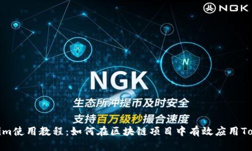 Tokenim使用教程：如何在区块链项目中有效应用Tokenim