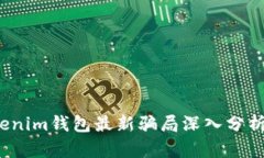 2023年Tokenim钱包最新骗局深入分析与防范指南