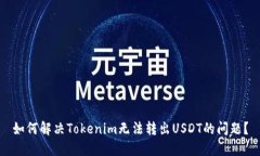如何解决Tokenim无法转出USDT的问题？