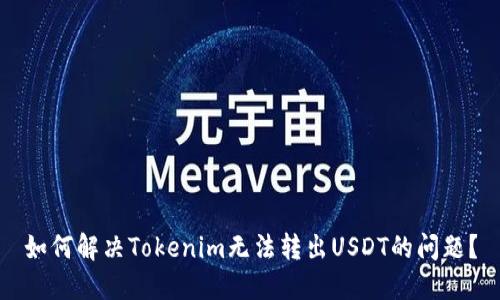 如何解决Tokenim无法转出USDT的问题？