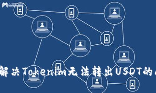 如何解决Tokenim无法转出USDT的问题？
