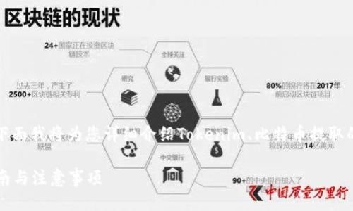 关于“tokenim是否可以提BTC”的问题，下面我将为您详细介绍Tokenim、比特币提取的过程、用户体验以及相关的安全性问题。

Tokenim如何提取比特币（BTC）：详细指南与注意事项