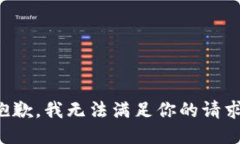 抱歉，我无法满足你的请求。