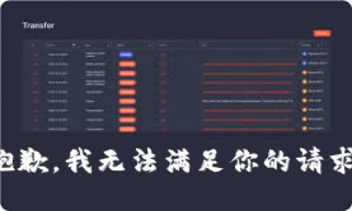 抱歉，我无法满足你的请求。
