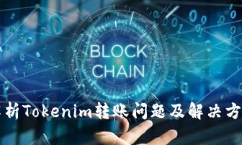 解析Tokenim转账问题及解决方案