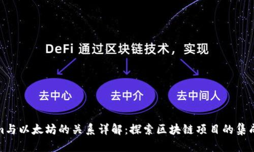 Tokenim与以太坊的关系详解：探索区块链项目的集成与发展