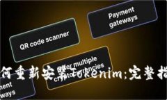 如何重新安装Tokenim：完整指南