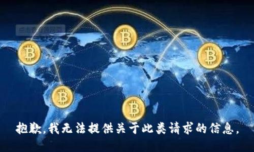 抱歉，我无法提供关于此类请求的信息。