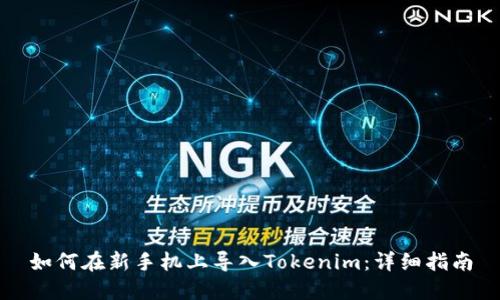 如何在新手机上导入Tokenim：详细指南