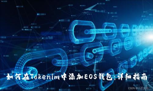 如何在Tokenim中添加EOS钱包：详细指南