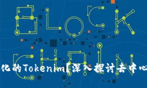 什么是去中心化的Tokenim？深入探讨去中心化概念与应用
