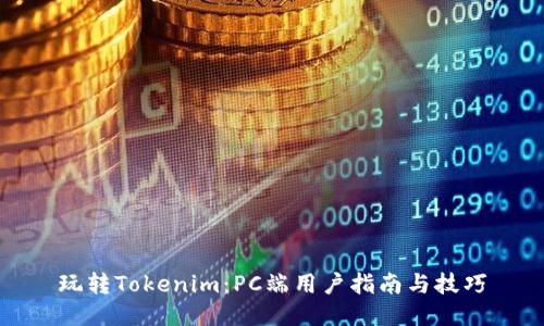 玩转Tokenim：PC端用户指南与技巧