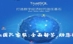 Tokenim团队客服：全面解答，助您轻松交易