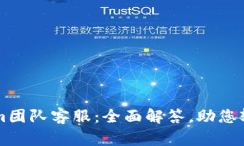 Tokenim团队客服：全面解答，助您轻松交易