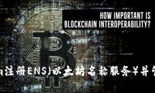 如何通过Tokenim注册ENS（以太坊名称服务）并管理您的数字身份