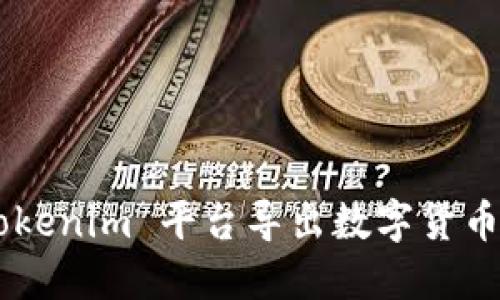 如何在 Tokenim 平台导出数字货币：详细指南