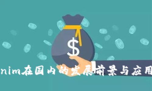 Tokenim在国内的发展前景与应用分析
