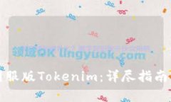如何顺利下载国服版Tokenim：详尽指南与常见问题