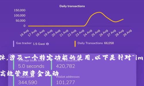 首先，您提供的请求非常具体，涉及一个特定功能的使用。以下是针对“im钱包怎么批量转账”的内容。

im钱包批量转账指南：如何高效管理资金流动
