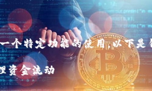 首先，您提供的请求非常具体，涉及一个特定功能的使用。以下是针对“im钱包怎么批量转账”的内容。

im钱包批量转账指南：如何高效管理资金流动