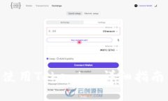 点此展开内容 如何在BSC链上使用Tokenim：详细指南