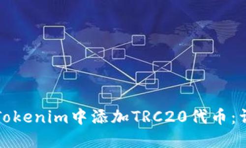 如何在Tokenim中添加TRC20代币：详细指南
