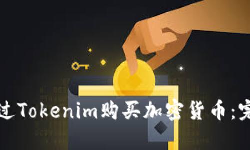 如何通过Tokenim购买加密货币：完整指南