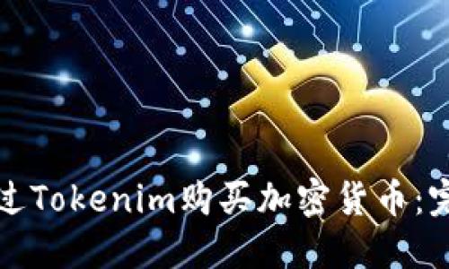 如何通过Tokenim购买加密货币：完整指南