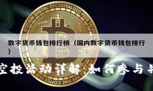 Tokenim LON空投活动详解：如何参与并获取丰厚奖励